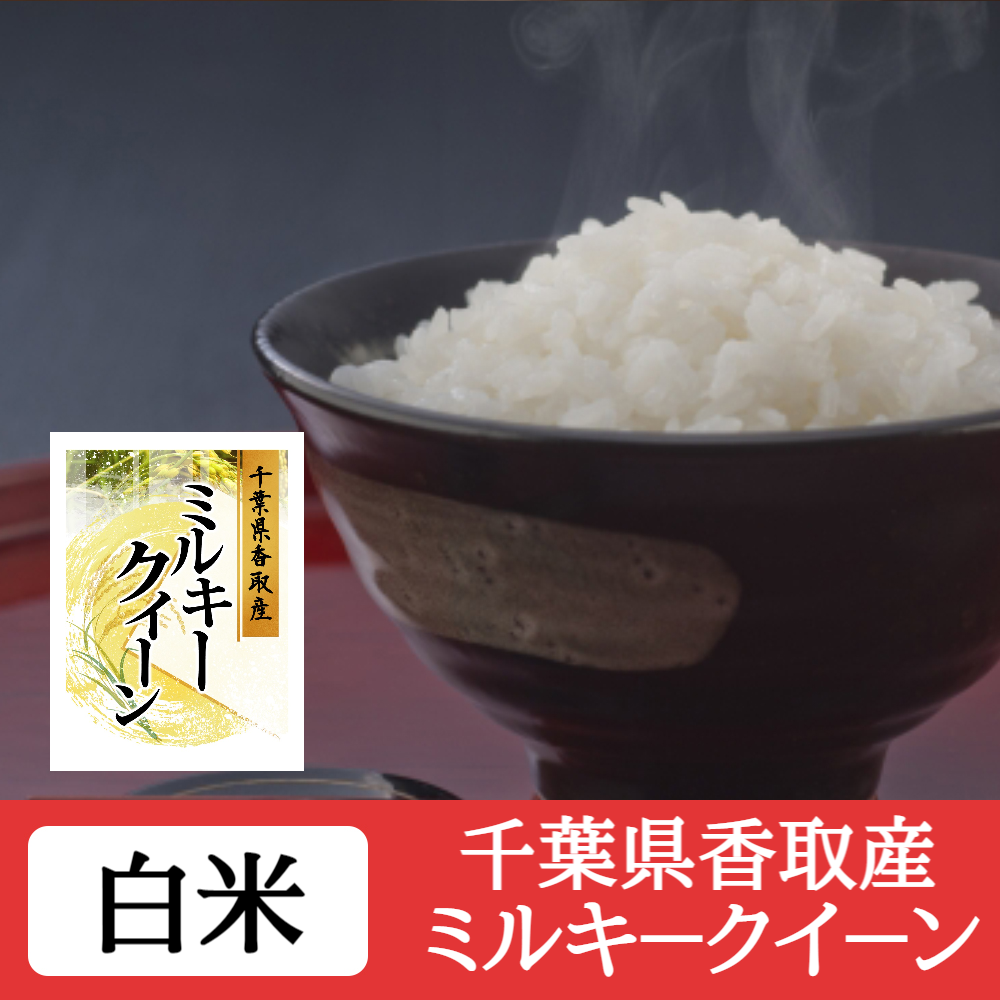 5年産　ちばエコ農産物認証米　千葉のおいしいお米専門店　ヨロズヤ　千葉県香取産ミルキークイーン　精白米